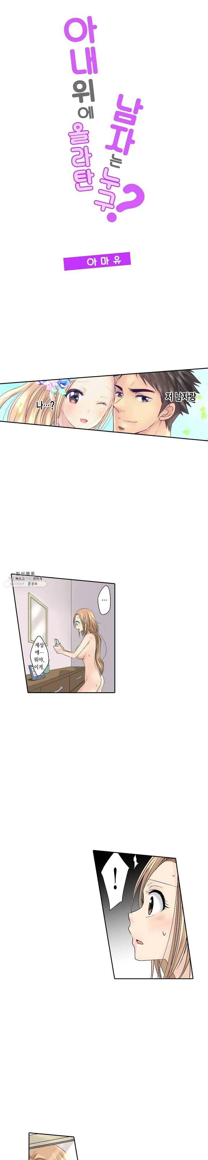 아내 위에 올라탄 남자는 누구? 2화 1
