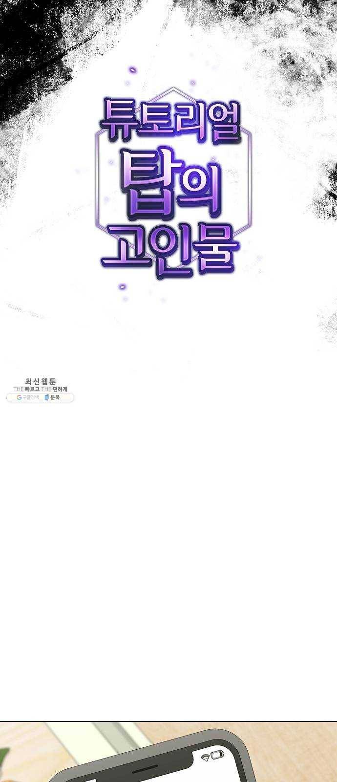 튜토리얼 탑의 고인물 56화 12