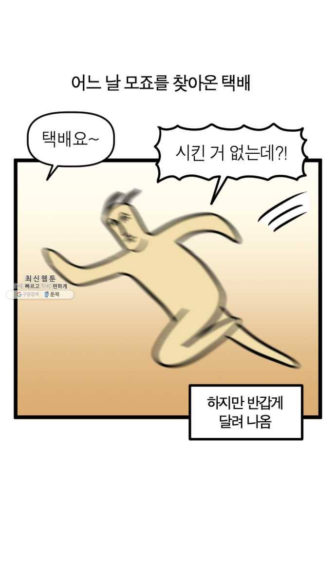 모죠의 일지 214화. 쿠키 굽는 만화 1