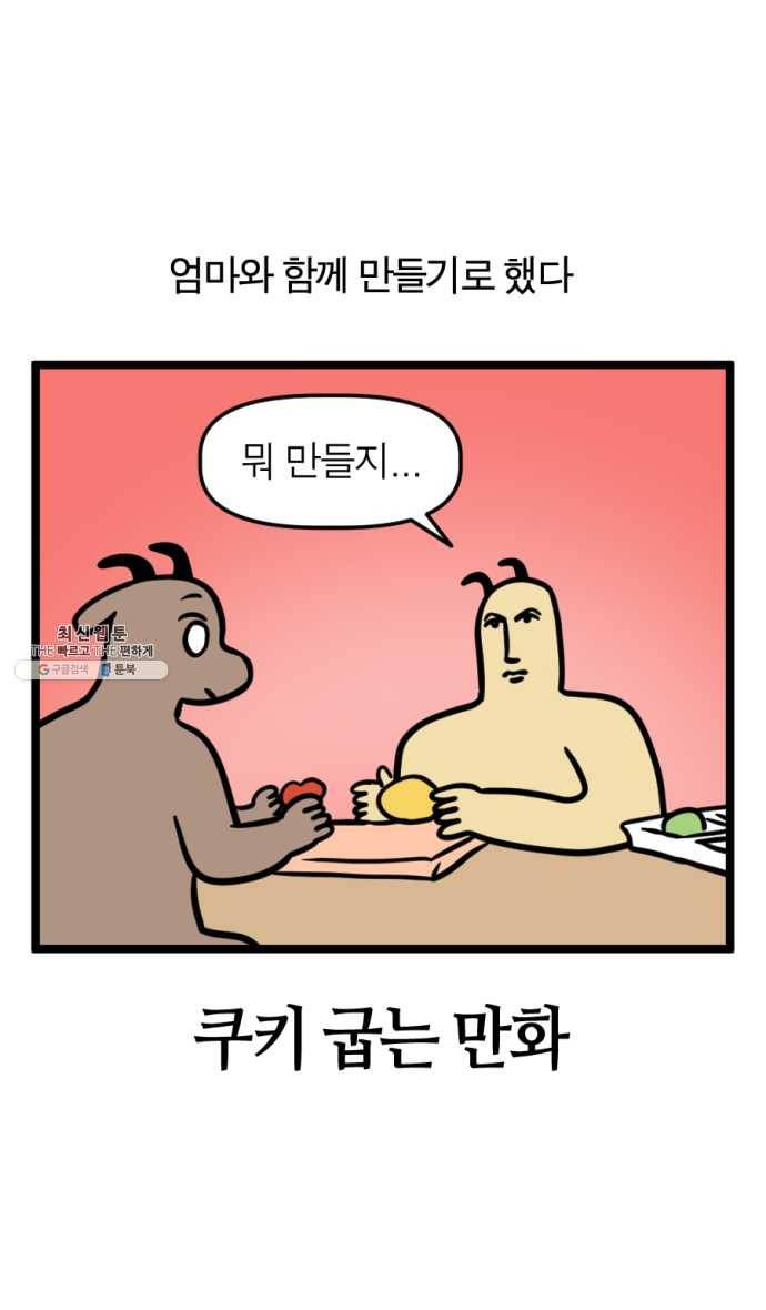 모죠의 일지 214화. 쿠키 굽는 만화 3