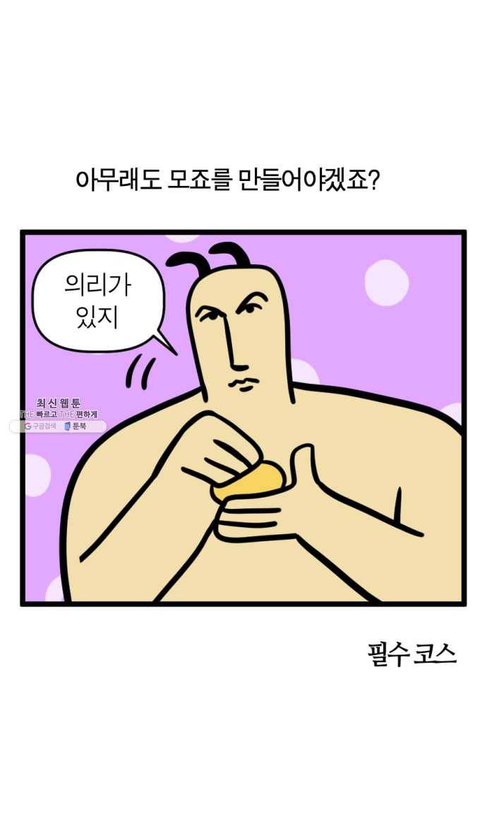 모죠의 일지 214화. 쿠키 굽는 만화 4