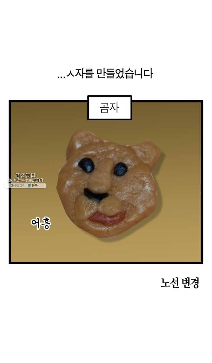 모죠의 일지 214화. 쿠키 굽는 만화 9