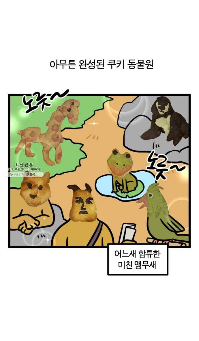 모죠의 일지 214화. 쿠키 굽는 만화 24
