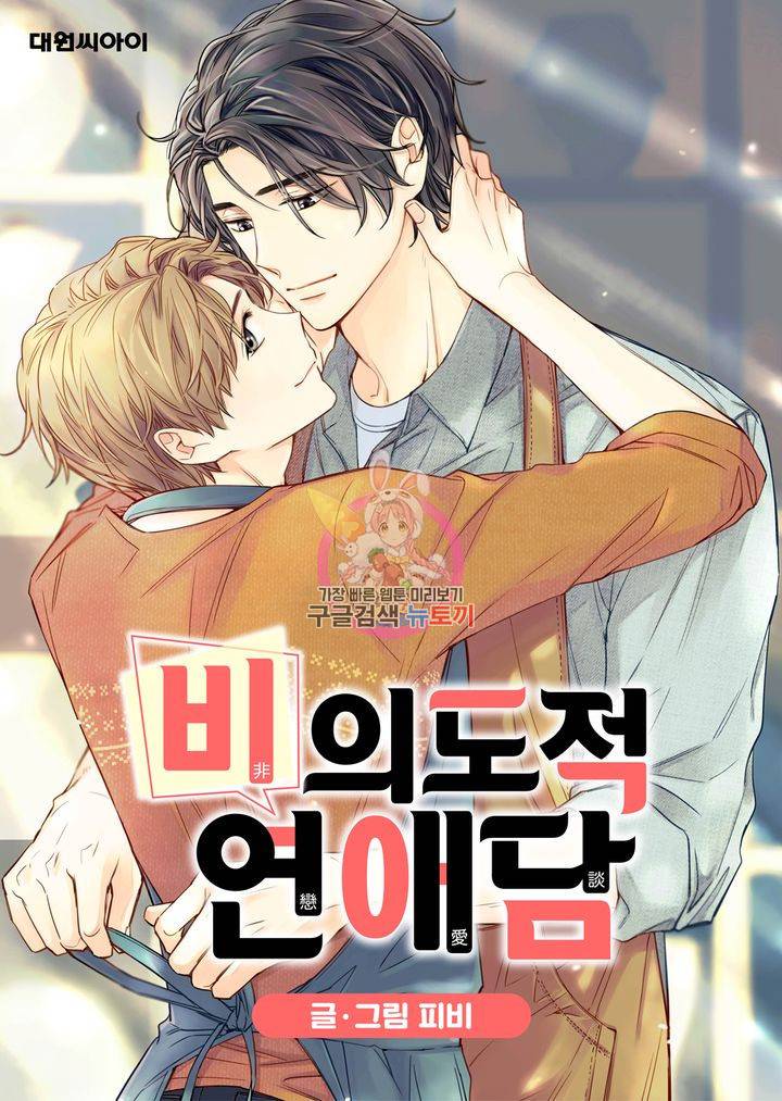 비의도적 연애담 36화 1