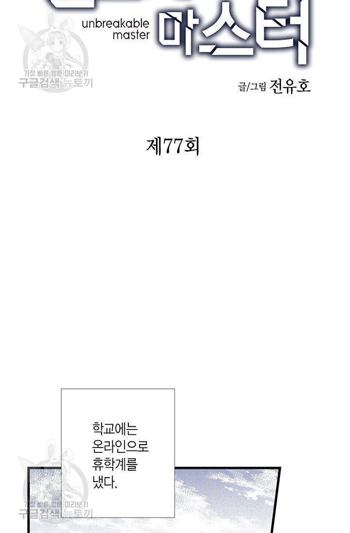 언브레이커블 마스터 78화 2