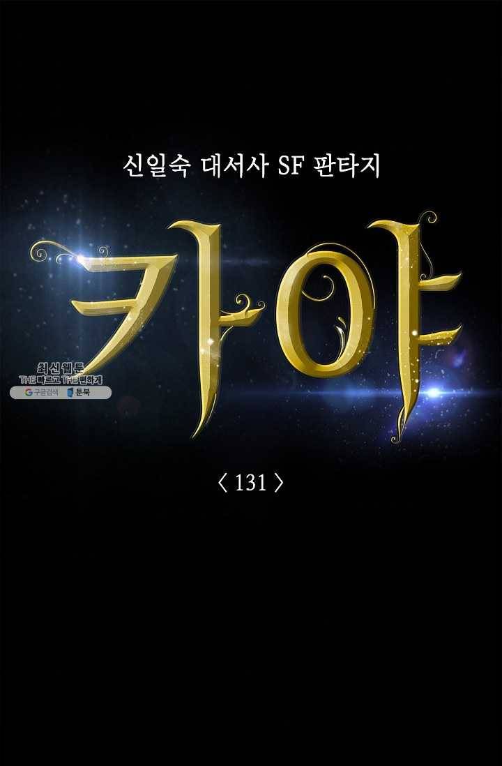 카야 131화 제6장 카야 1