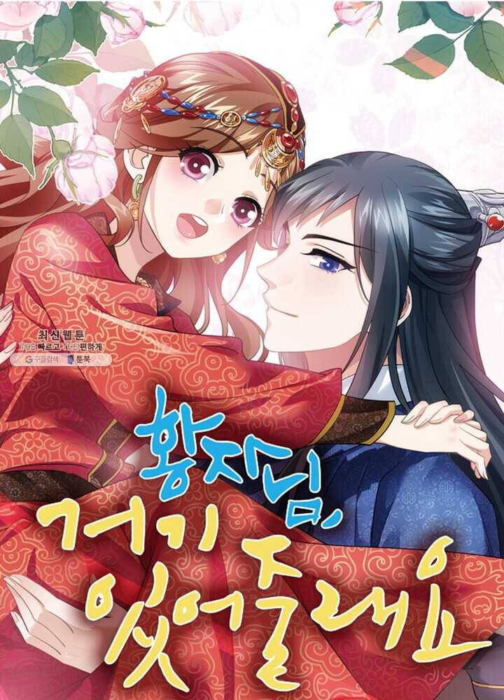 황자님 거기 있어줄래요 79화 1