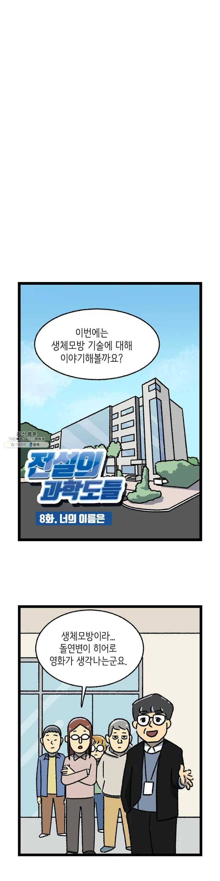 전설의 과학도들 8화 2
