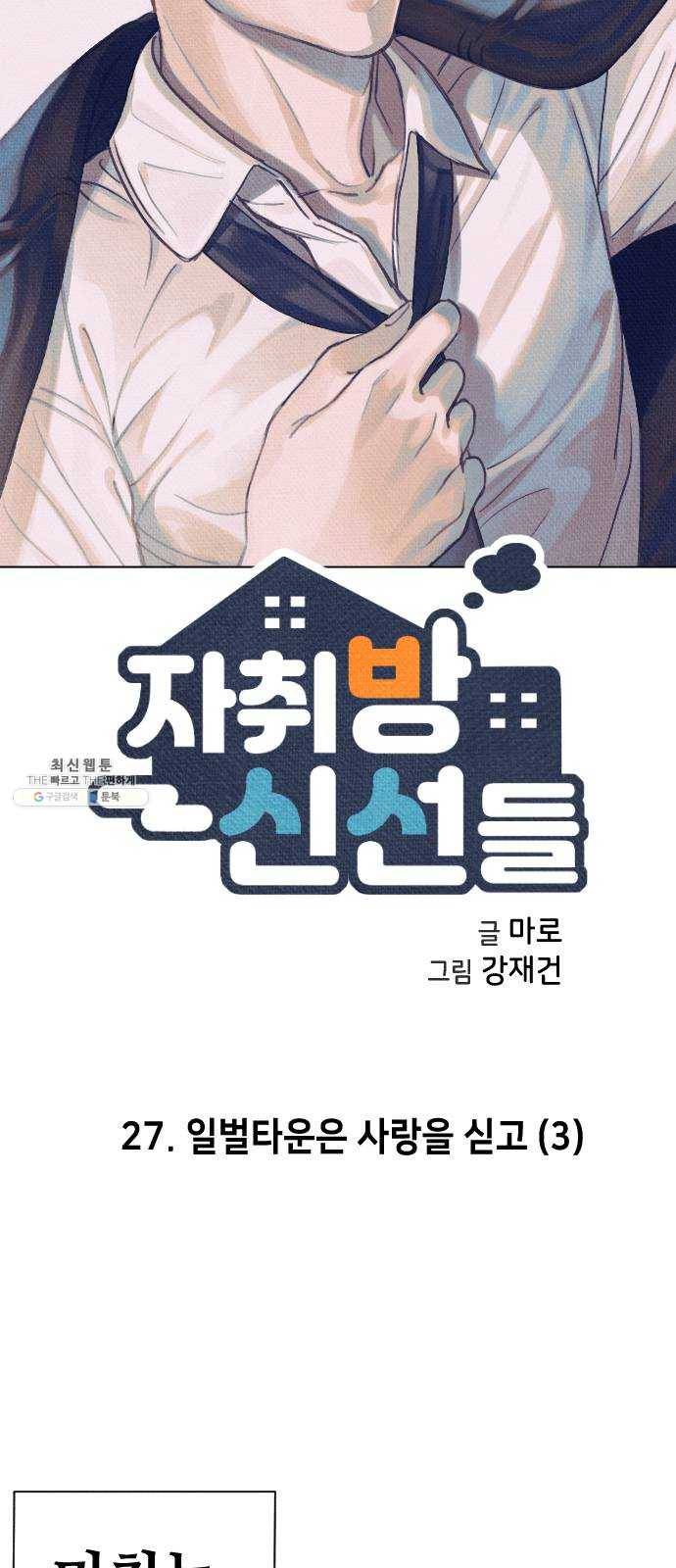 자취방 신선들 27. 일벌타운은 사랑을 싣고 (3) 4
