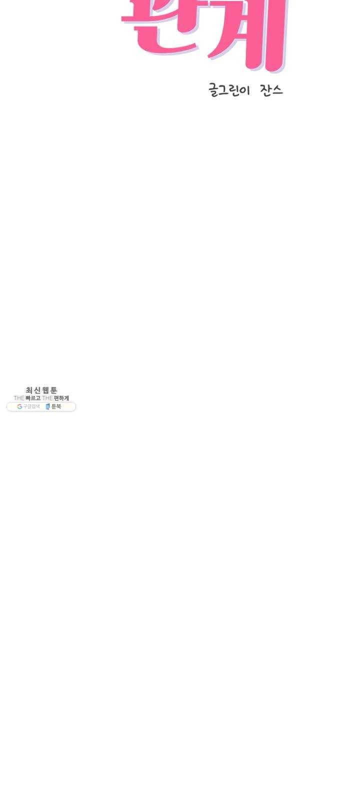 불편한 관계 5화 8