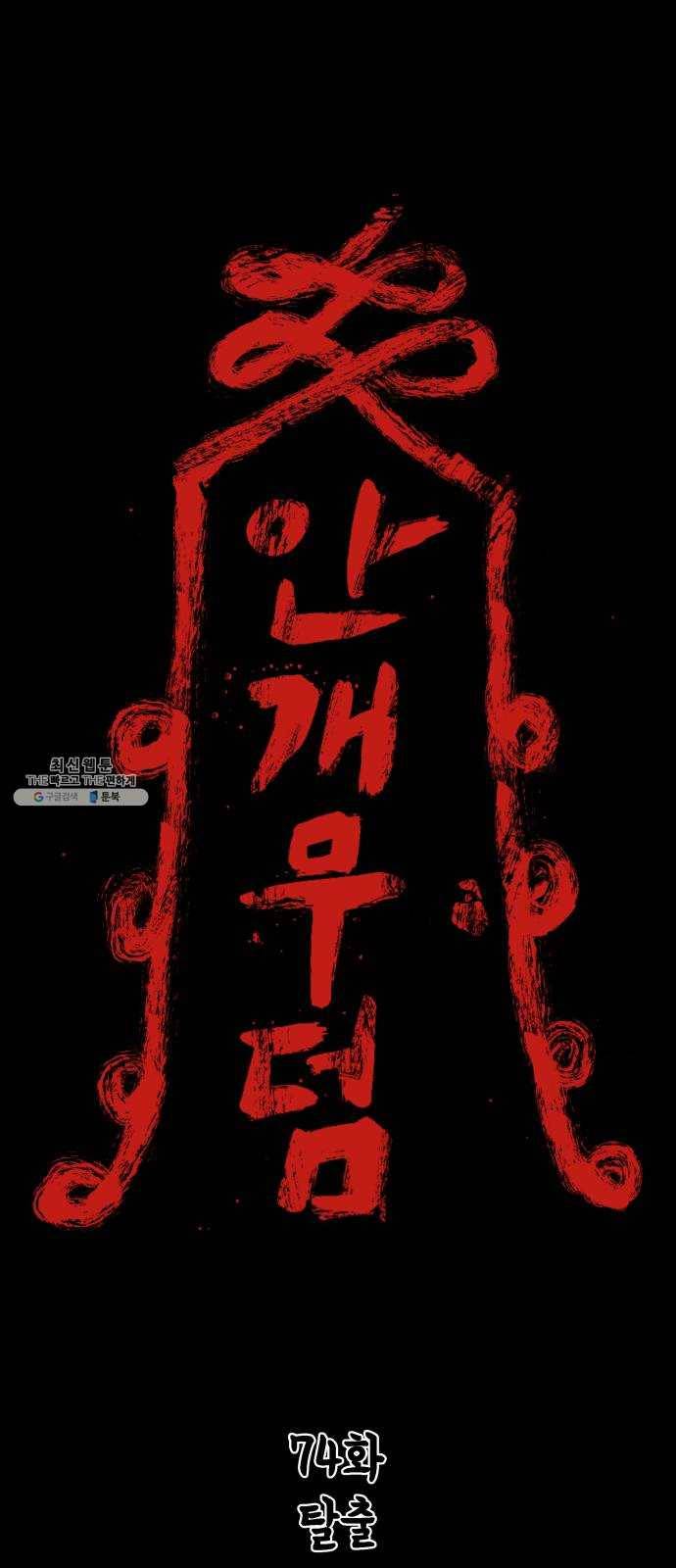 안개무덤 74화 탈출 1