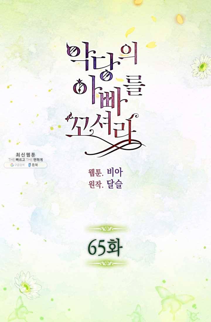 악당의 아빠를 꼬셔라 65화 1