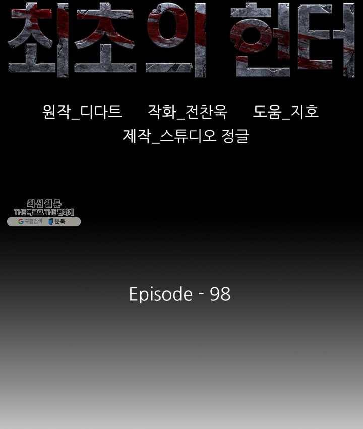 최초의 헌터 98화 2