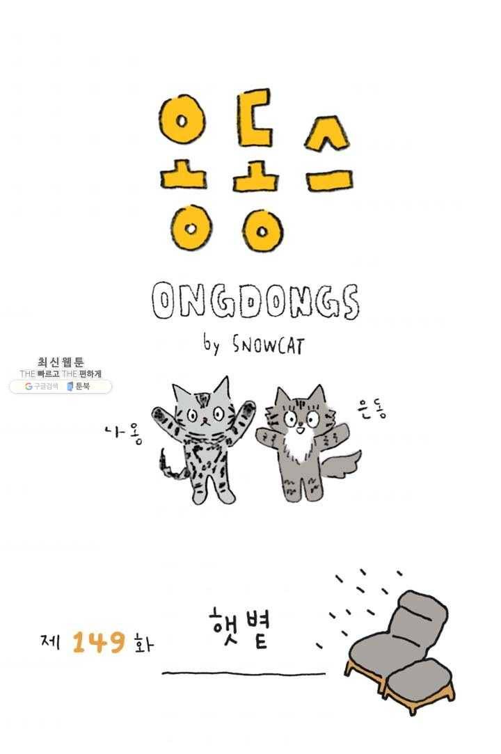 은동은동+옹동스 149화. 햇볕 1