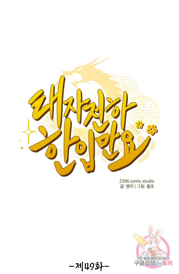 태자 전하, 한입만요 49화 많이 채워야겠구나 1