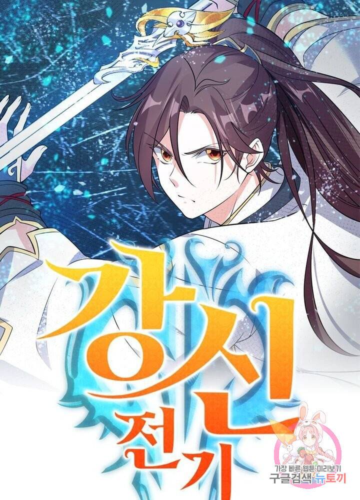 강신전기 30화 1