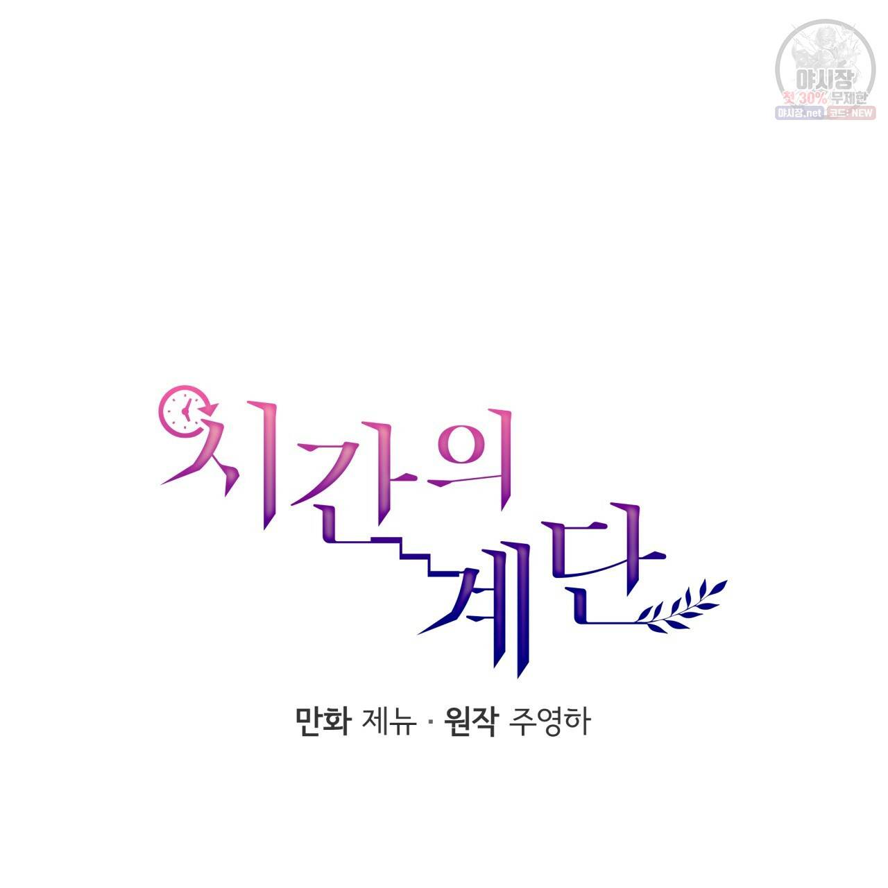 시간의 계단 78화 37