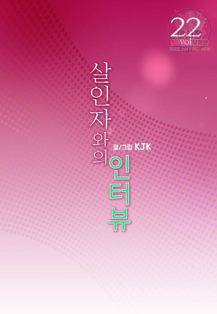 살인자와의 인터뷰 22화 2