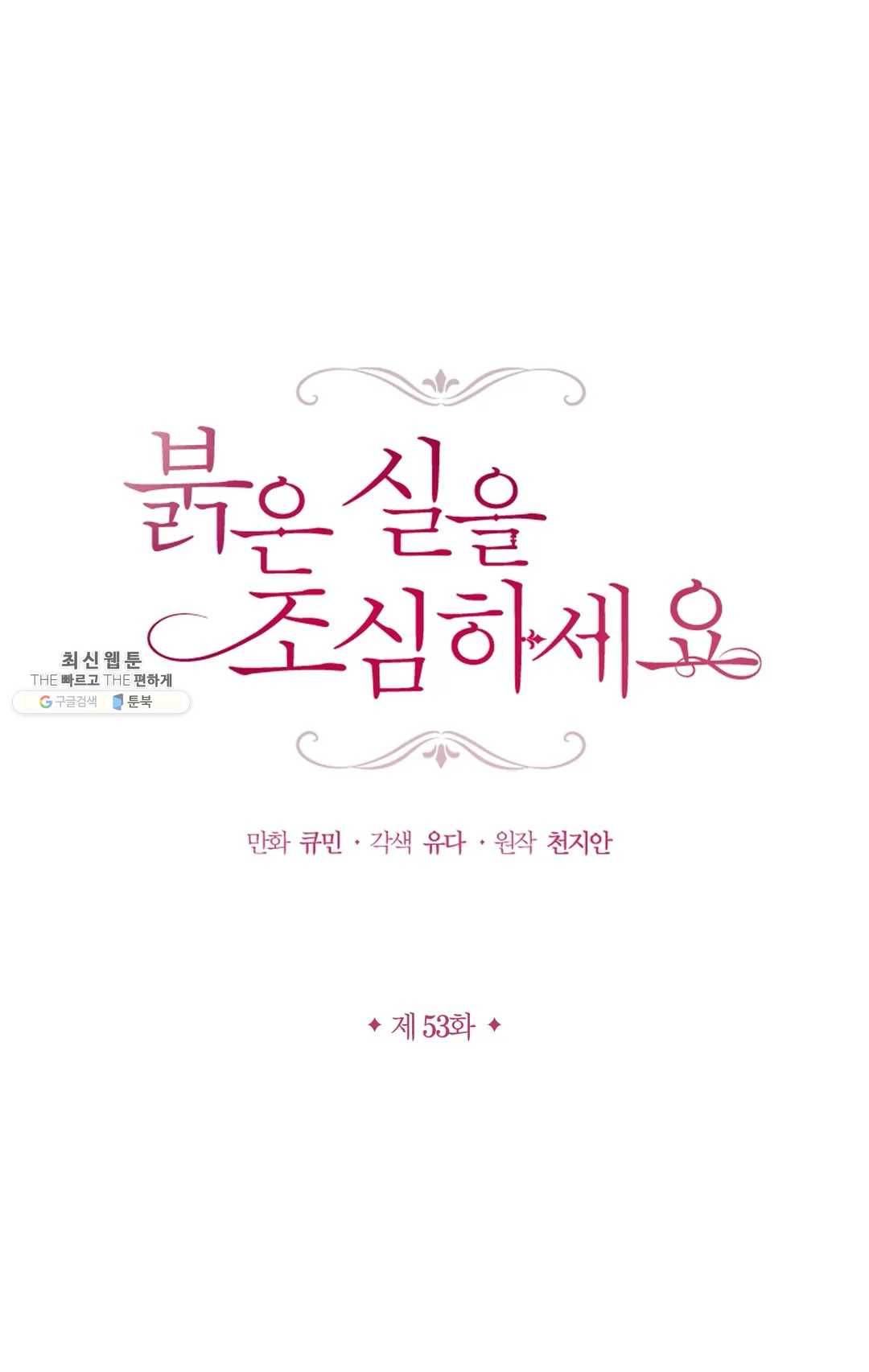 붉은 실을 조심하세요 53화 1