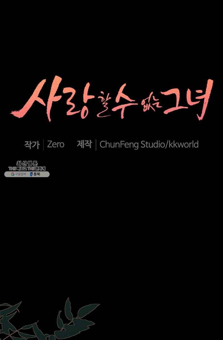 사랑할 수 없는 그녀 79화 1