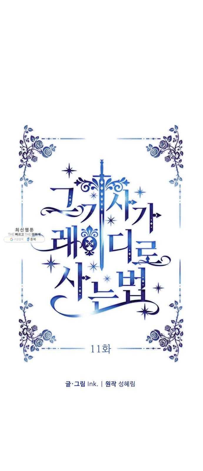 그 기사가 레이디로 사는 법 11화 : 복수의 별 17