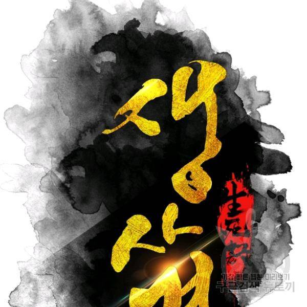 생사결 - 깨어나는 진인 8화 31