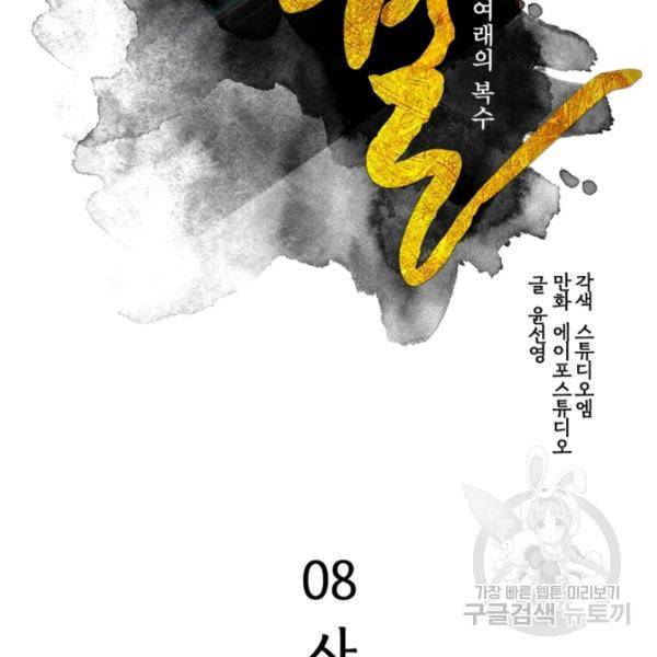 생사결 - 깨어나는 진인 8화 32