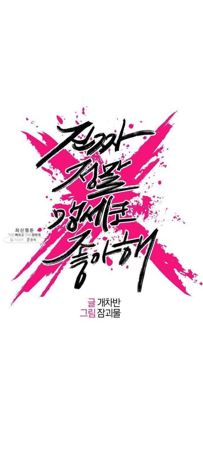 진짜 정말 맹세코 좋아해 34화 3