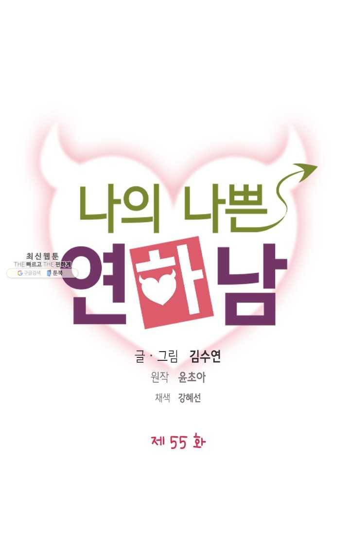 나의 나쁜 연하남 55화 21