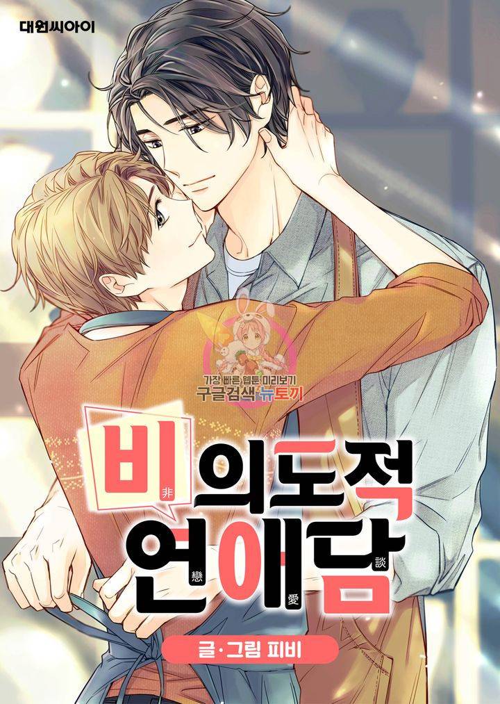 비의도적 연애담 48화 1
