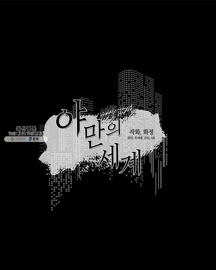 야만의 세계 34화 13