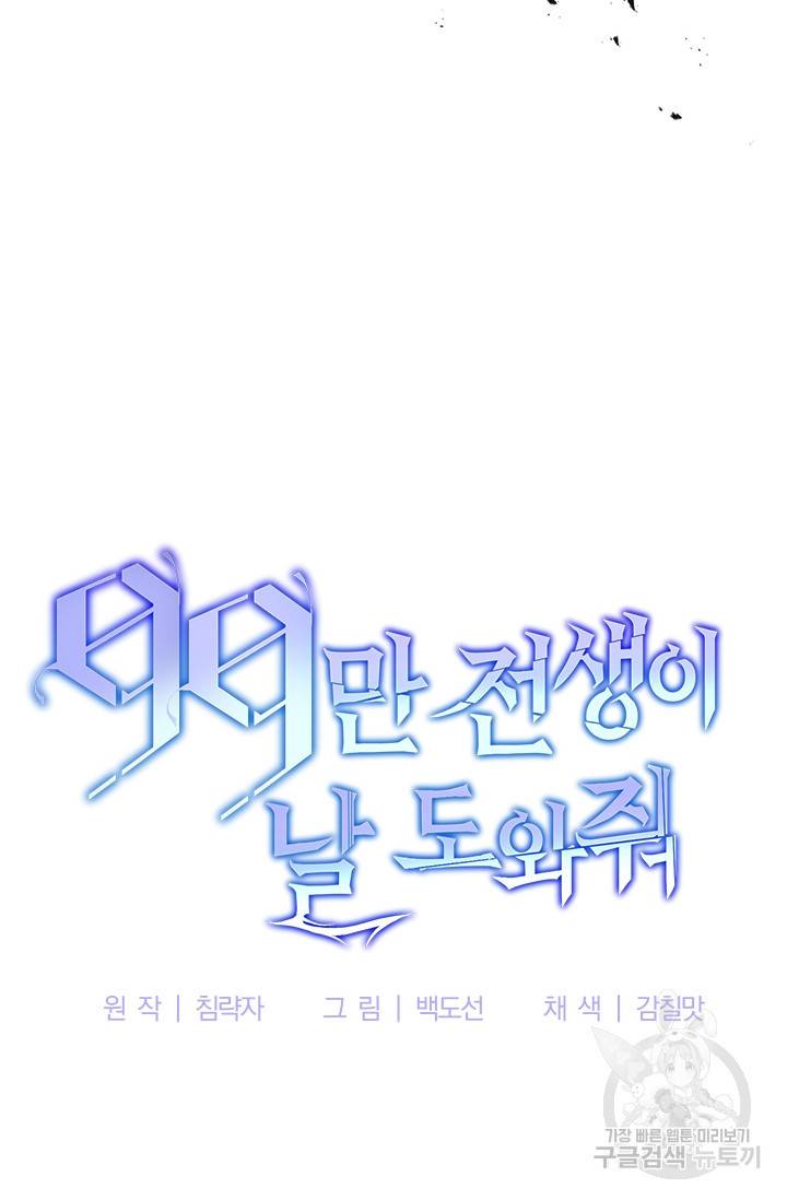 99만 전생이 날 도와줘 2화 150