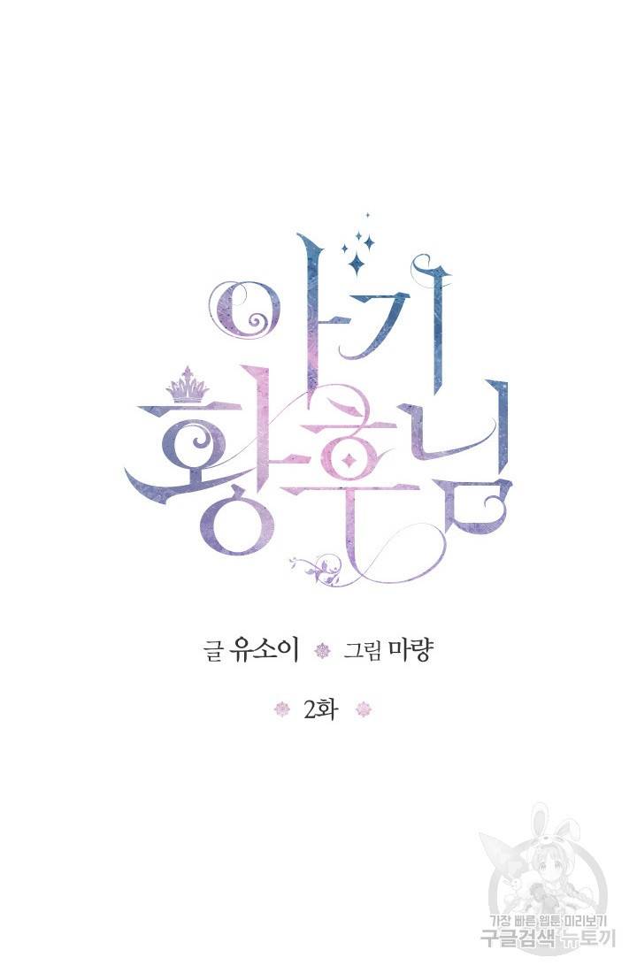 아기 황후님 2화 6