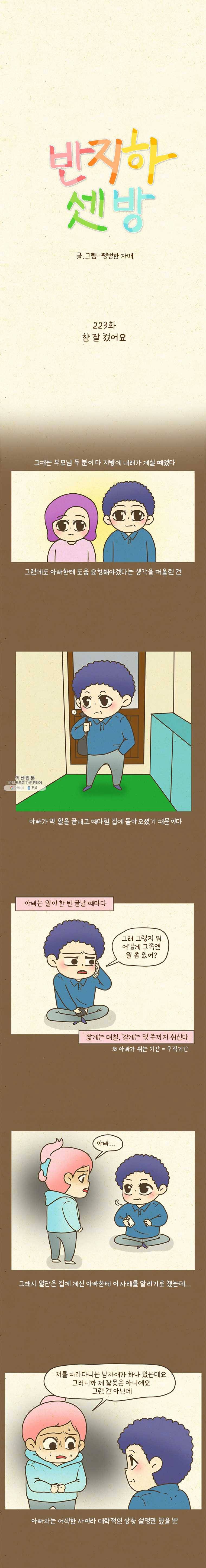 반지하셋방 223화 참 잘 컸어요 1
