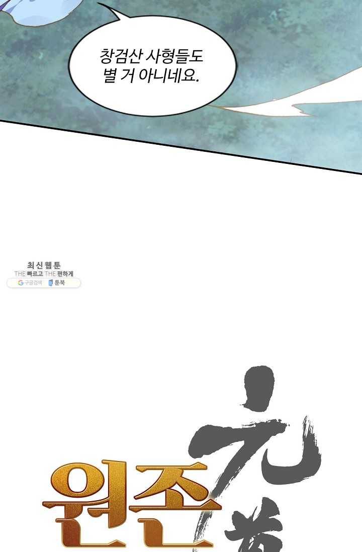 원존: 용의 비상 197화 5
