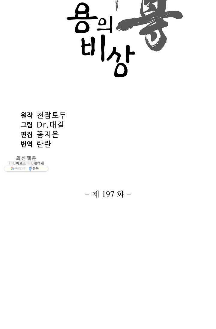 원존: 용의 비상 197화 6