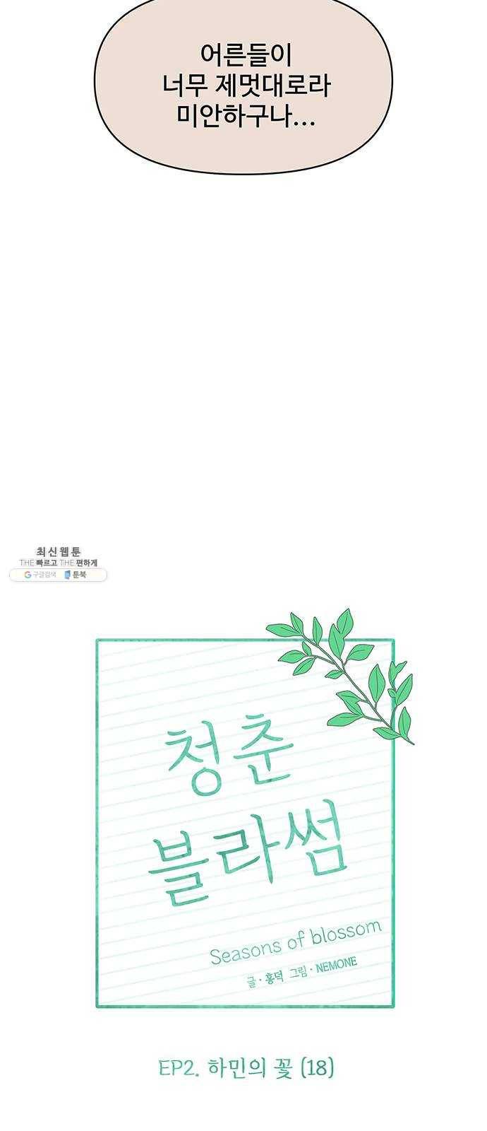 청춘 블라썸 48화: EP.2 하민의 꽃 (18) 20