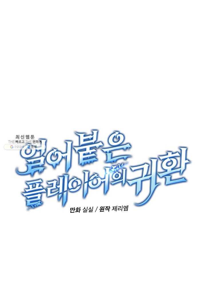 얼어붙은 플레이어의 귀환 31화 21