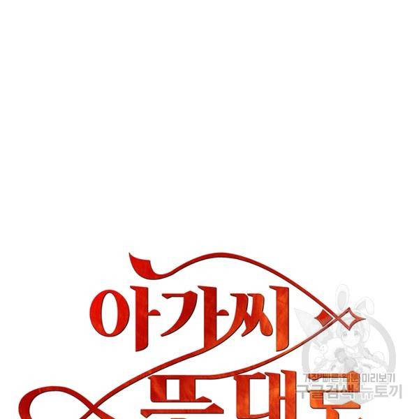 아가씨 뜻대로 54화 8