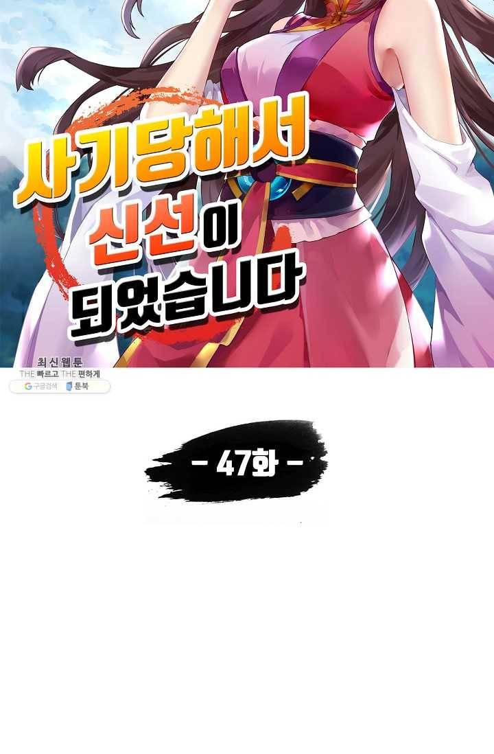 사기당해서 신선이 되었습니다 47화 6