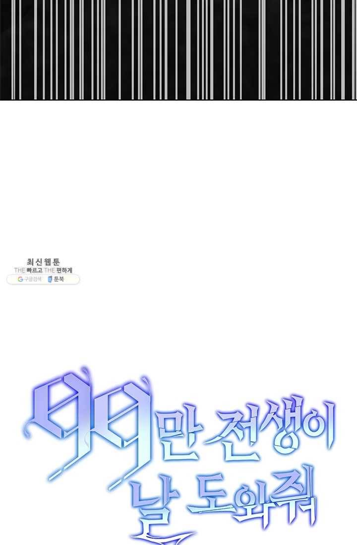 99만 전생이 날 도와줘 14화 9