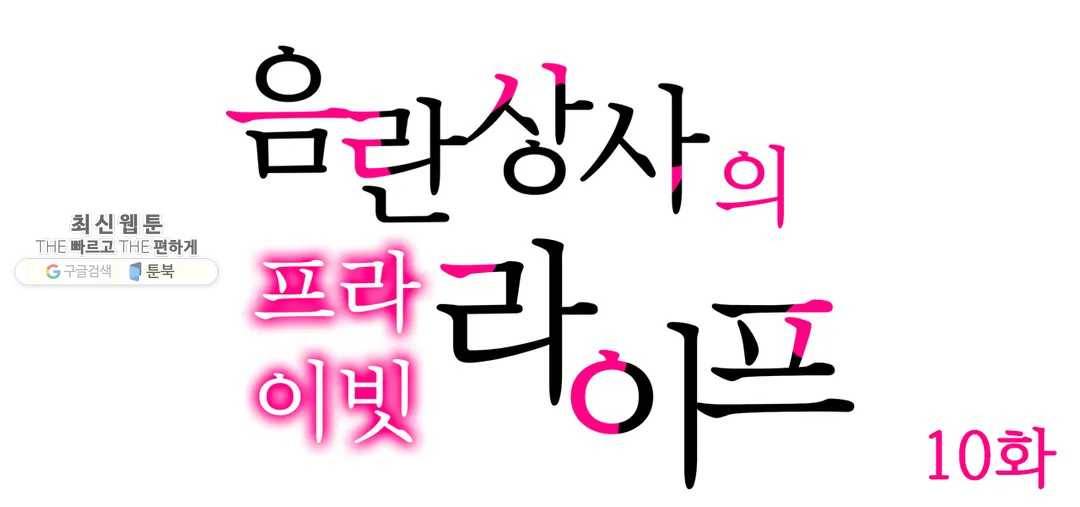 음란 상사의 프라이빗 라이프 10화 1