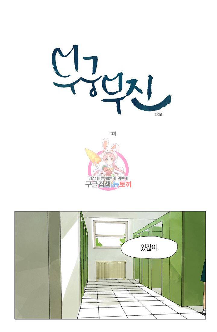 무궁무진 11화 1