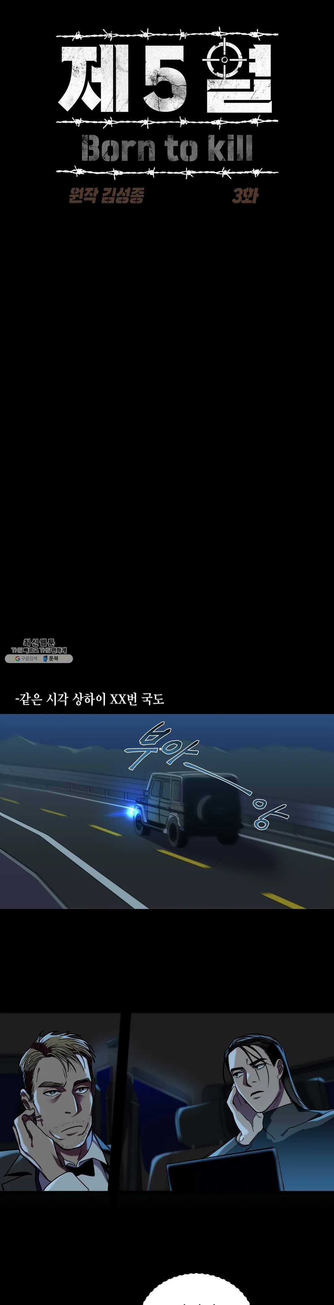 제5열 Born to kill 3화 4