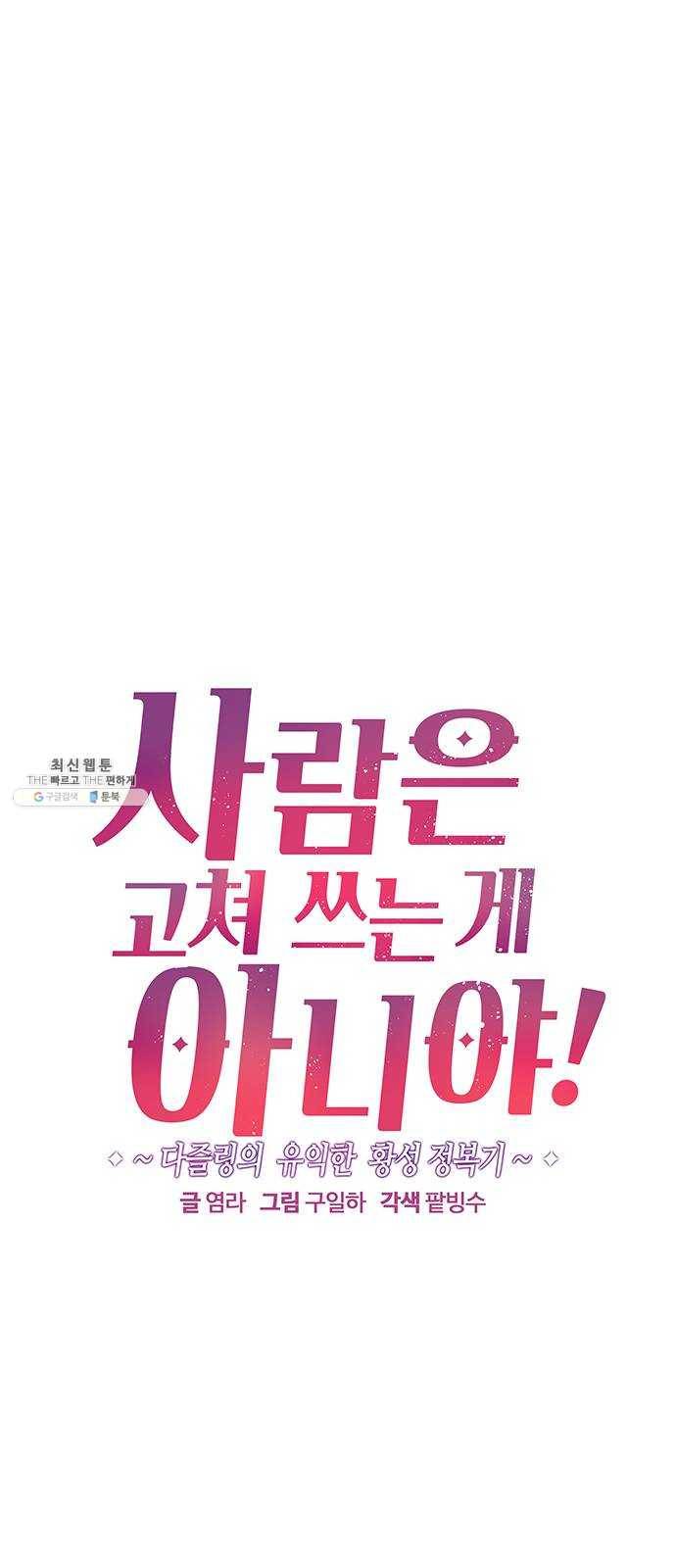 사람은 고쳐 쓰는 게 아니야! 15화 3
