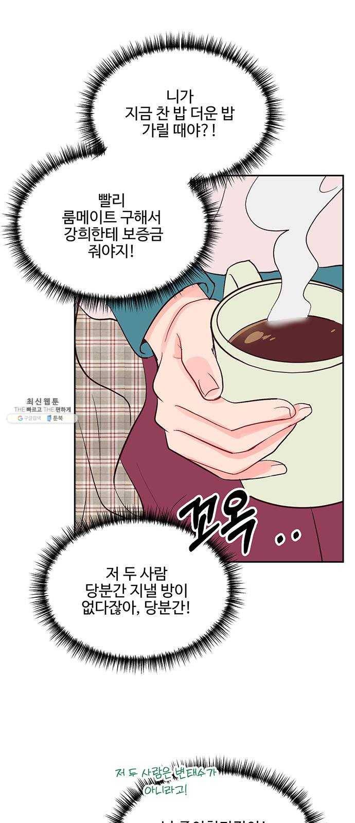 오늘 밤만 재워줘 31화 12