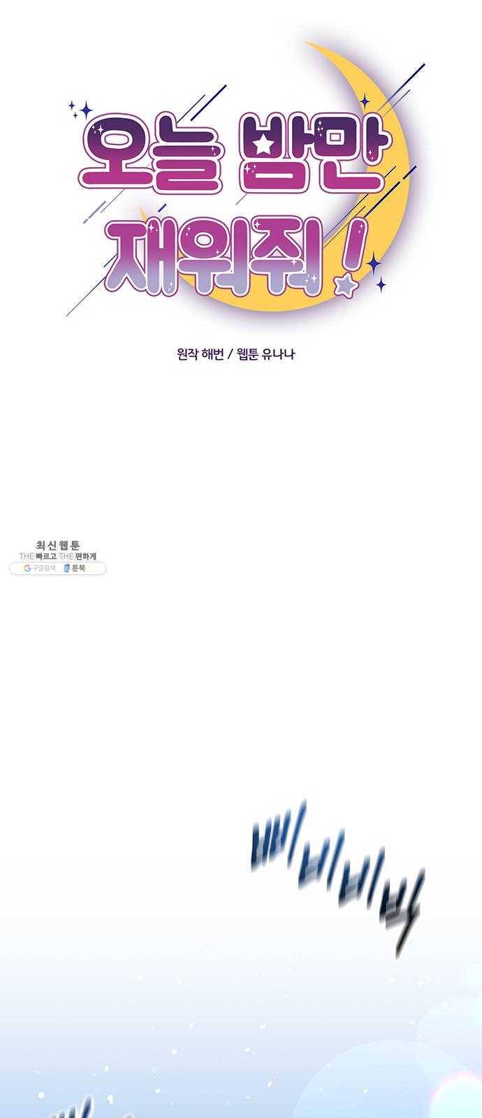 오늘 밤만 재워줘 31화 16