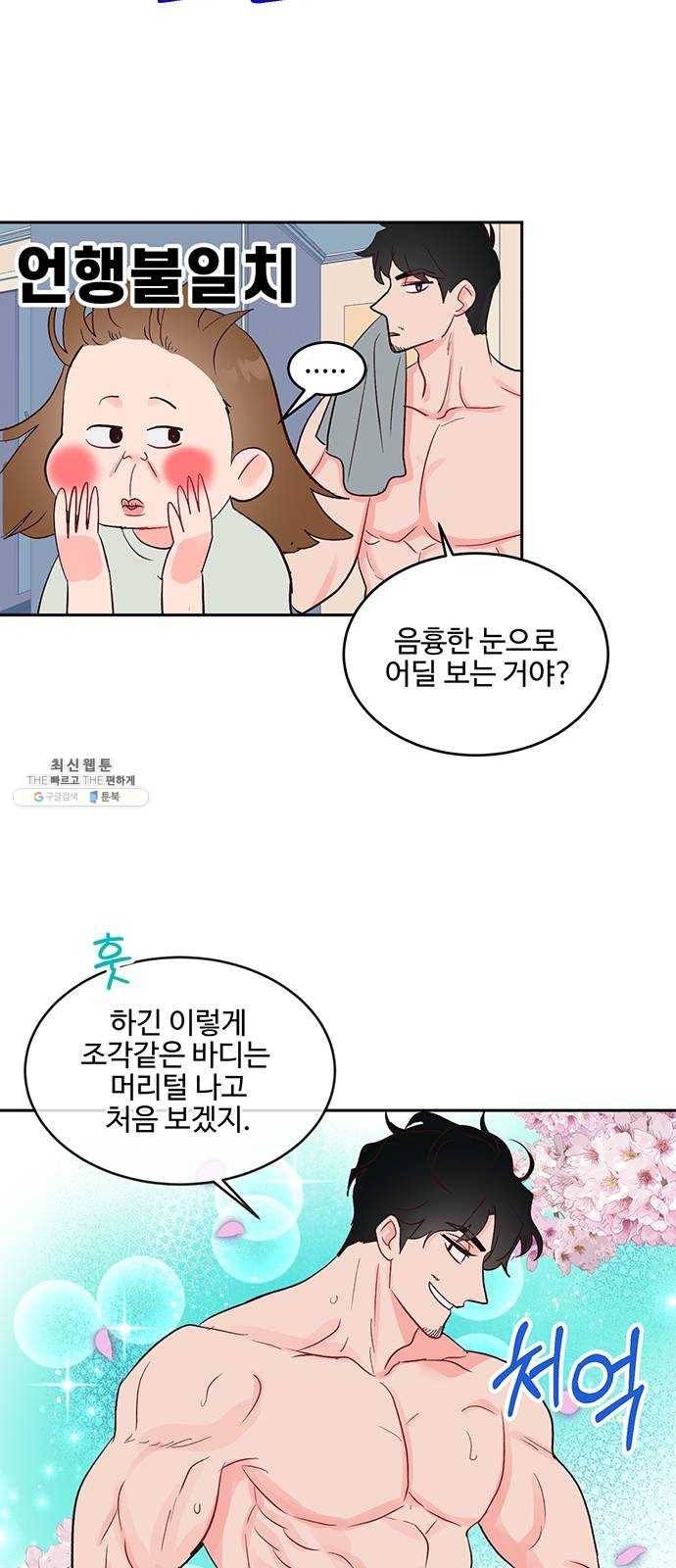 오늘 밤만 재워줘 31화 23