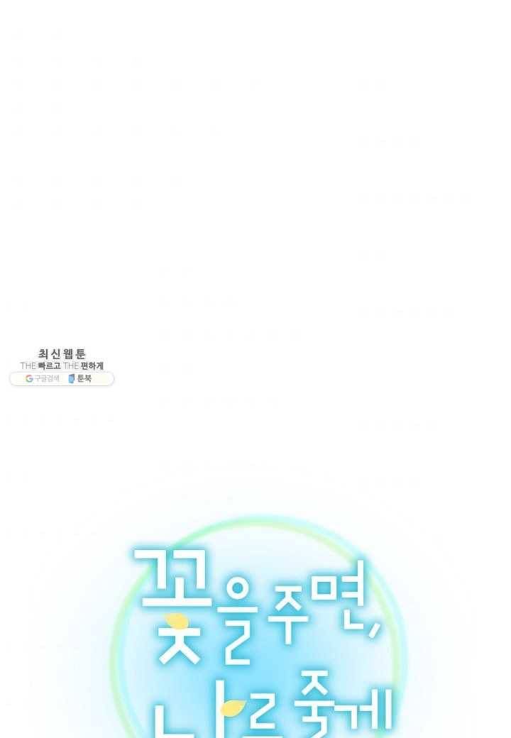 꽃을 주면, 나를 줄게 외전 2화 1