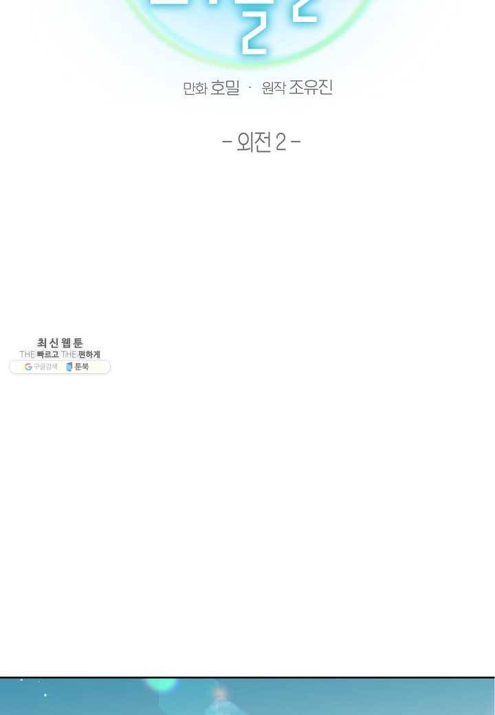꽃을 주면, 나를 줄게 외전 2화 2